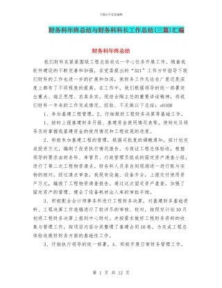 财务科年终总结与财务科科长工作总结汇编