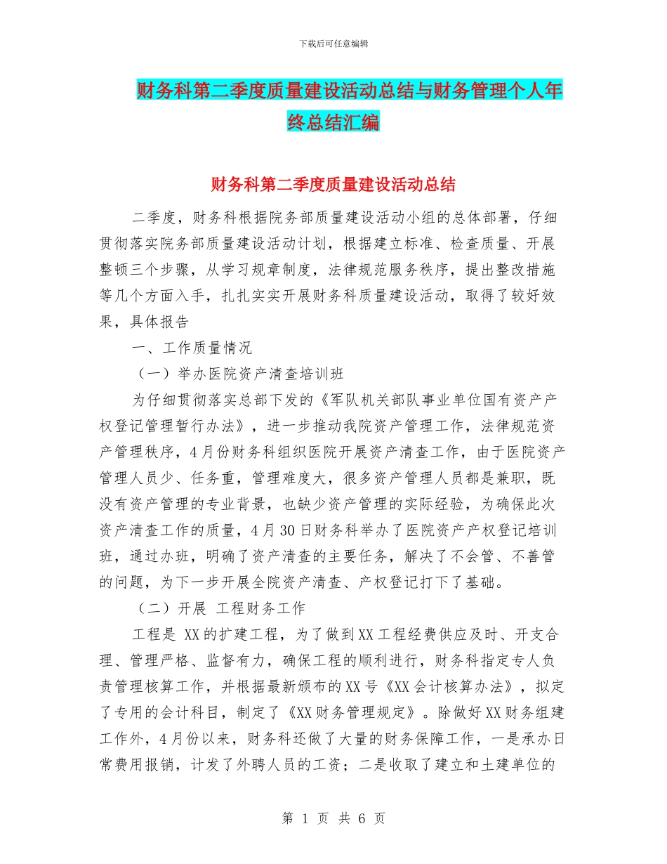 财务科第二季度质量建设活动总结与财务管理个人年终总结汇编_第1页