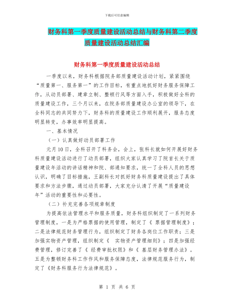 财务科第一季度质量建设活动总结与财务科第二季度质量建设活动总结汇编_第1页
