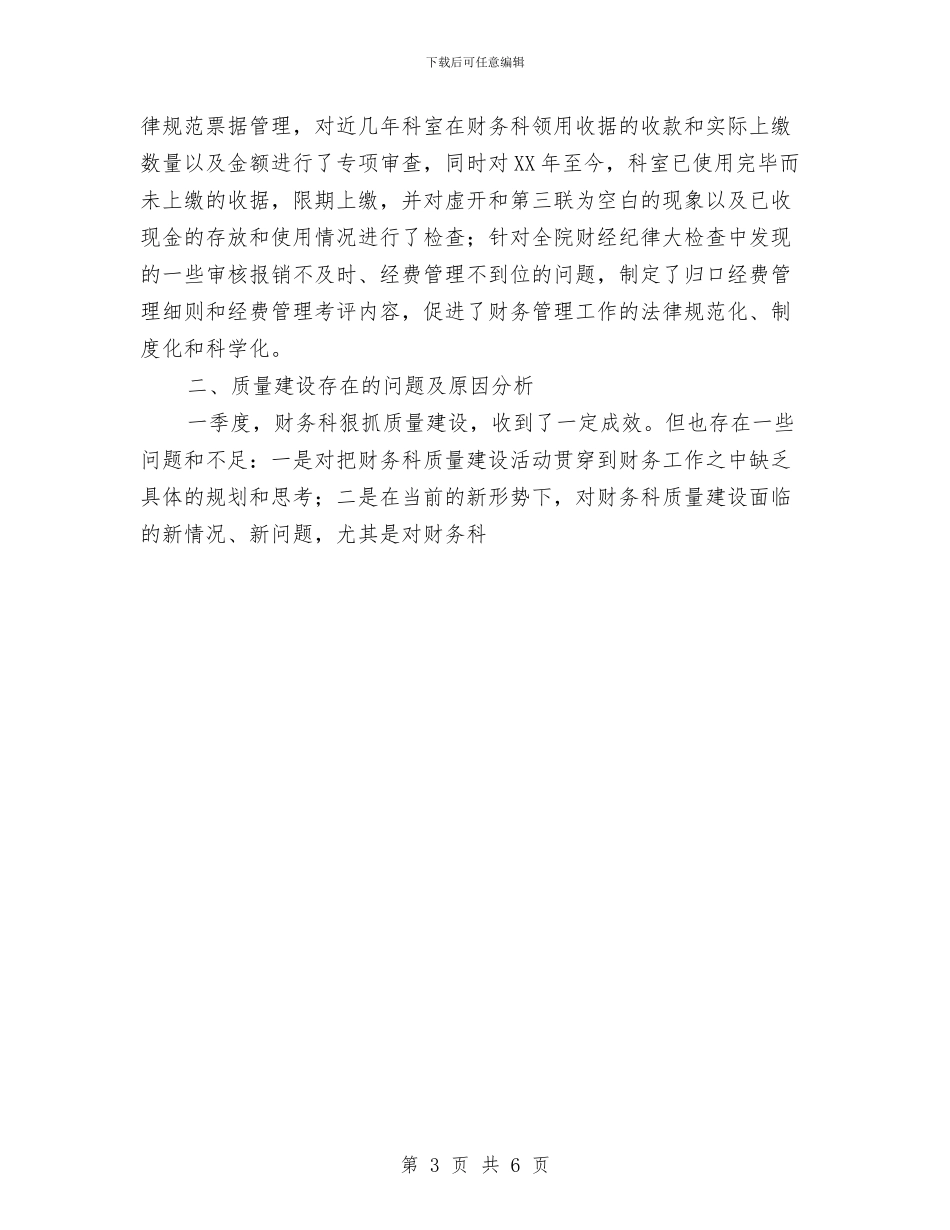 财务科第一季度质量建设活动总结与财务科第二季度质量建设活动总结汇编_第3页