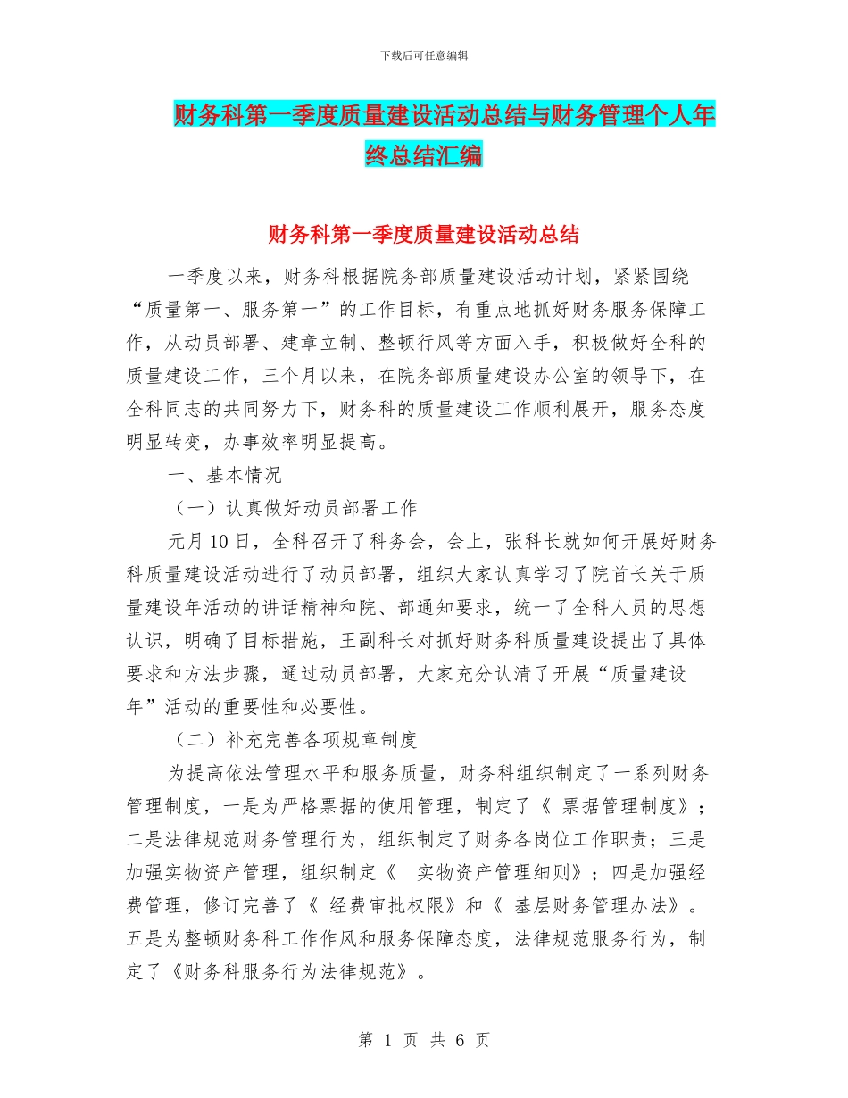 财务科第一季度质量建设活动总结与财务管理个人年终总结汇编_第1页
