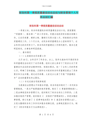 财务科第一季度质量建设活动总结与财务管理个人年终总结汇编