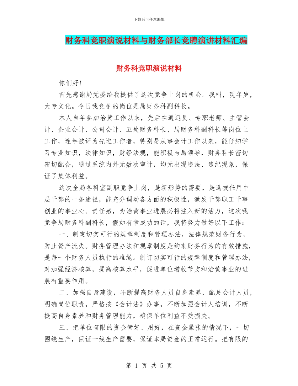 财务科竞职演说材料与财务部长竞聘演讲材料汇编_第1页