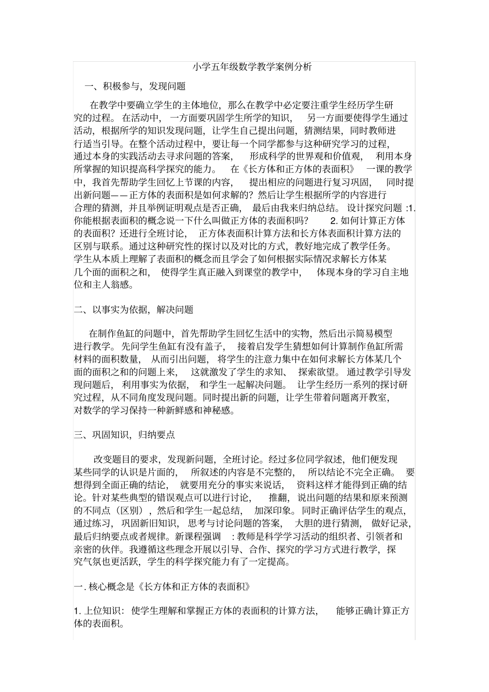 小学五年级数学教学案例分析_第1页