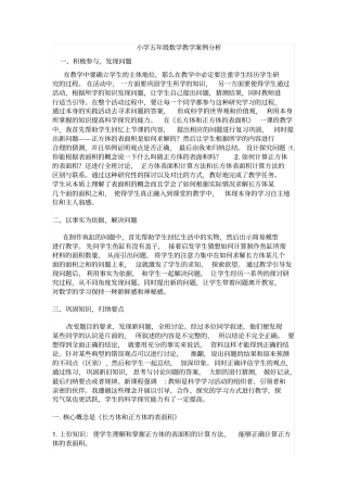 小学五年级数学教学案例分析