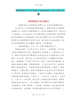 财务科财务工作计划范文与财务科长工作计划范文汇编