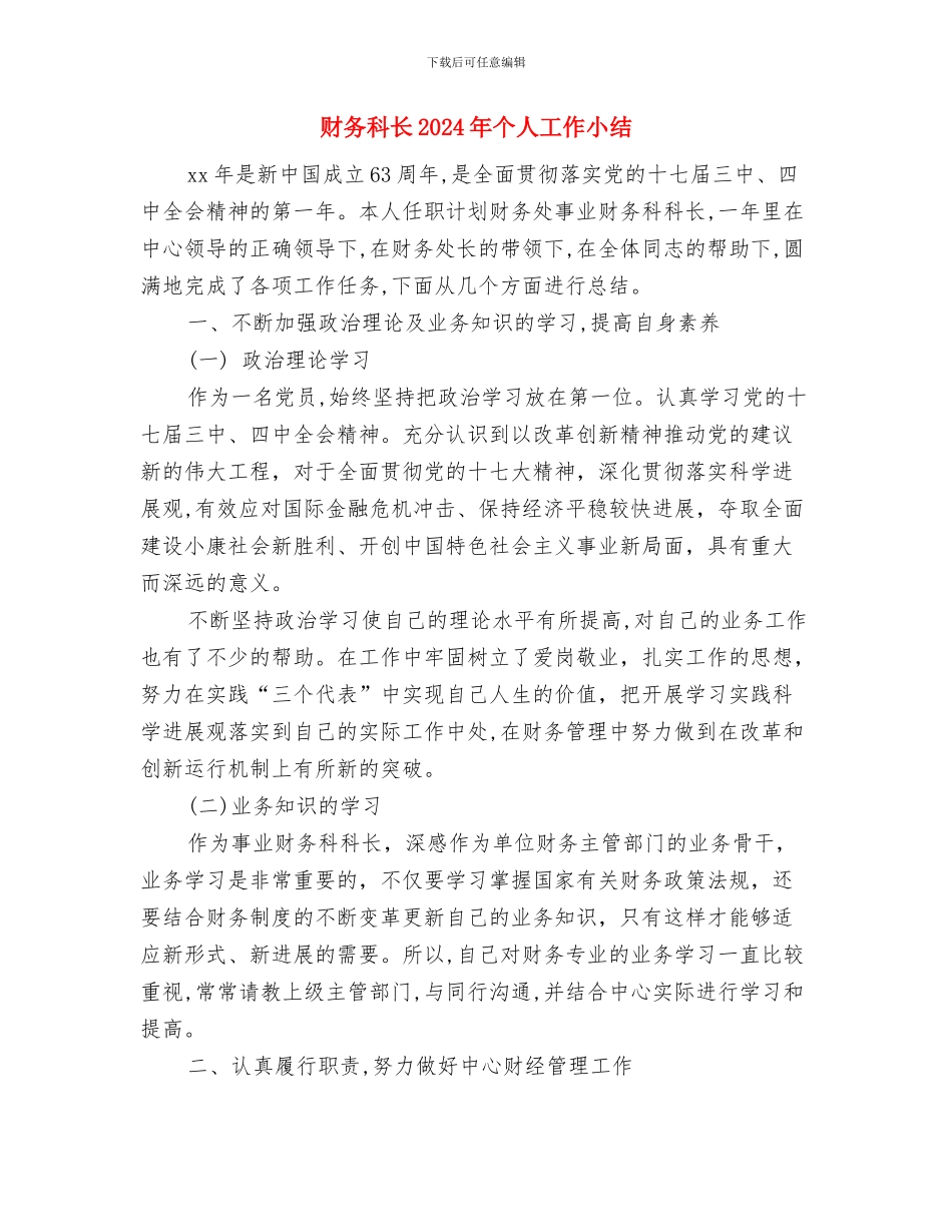 财务科财务年终总结与财务科长2024年个人工作小结汇编_第3页