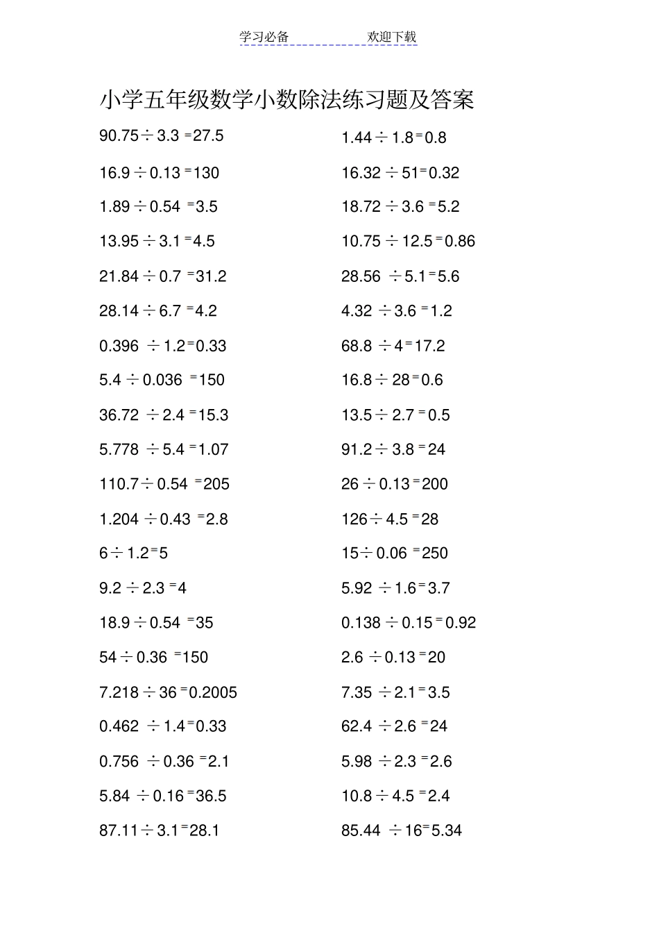 小学五年级数学小数除法练习题及答案_第1页