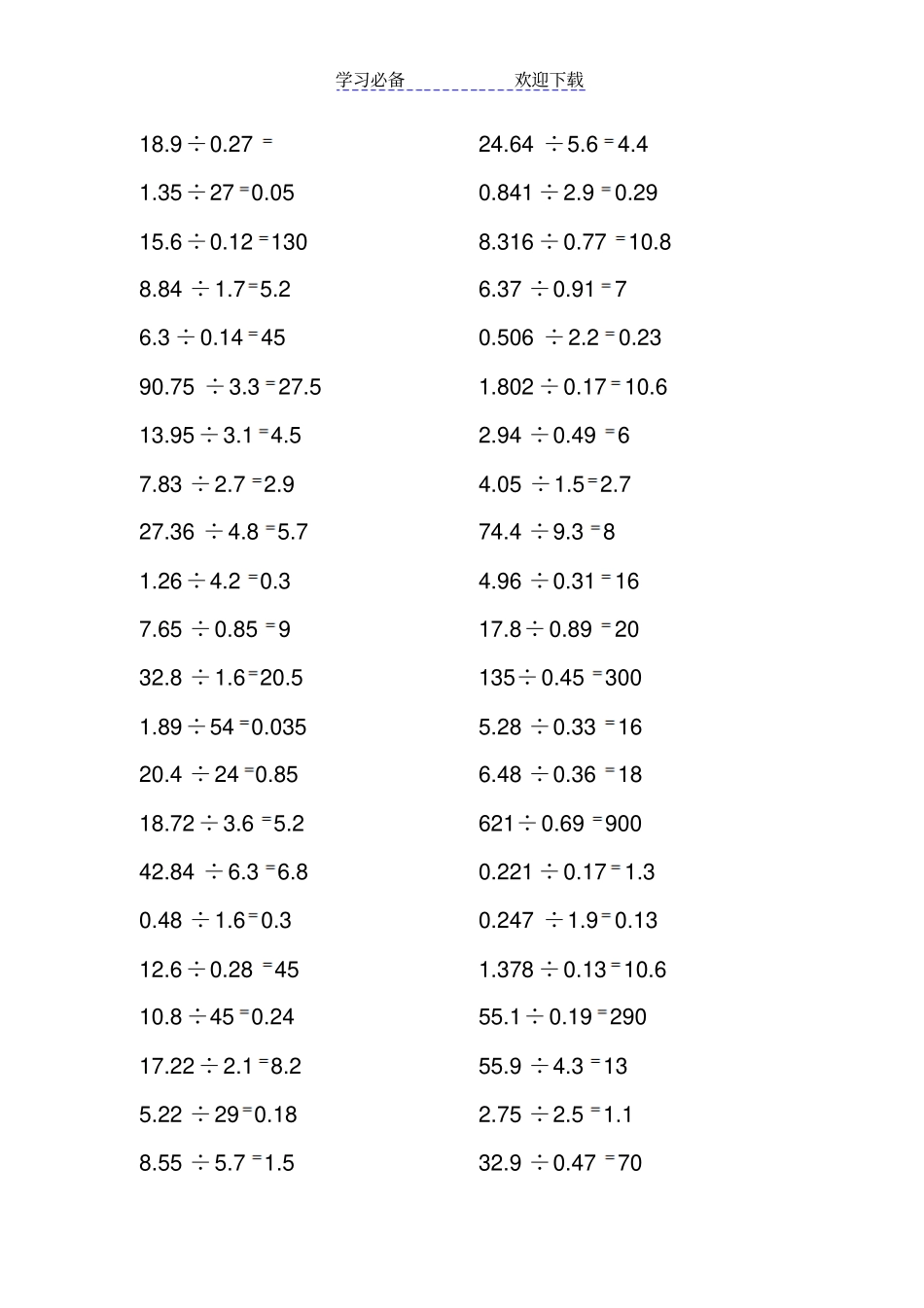 小学五年级数学小数除法练习题及答案_第3页