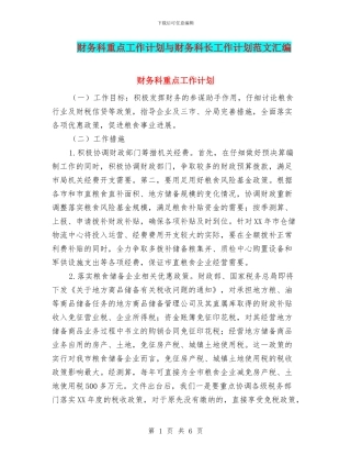 财务科重点工作计划与财务科长工作计划范文汇编