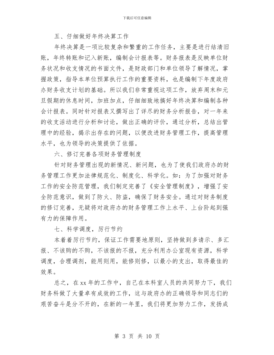 财务科长2024工作总结与财务科长2024年工作总结开头汇编_第3页