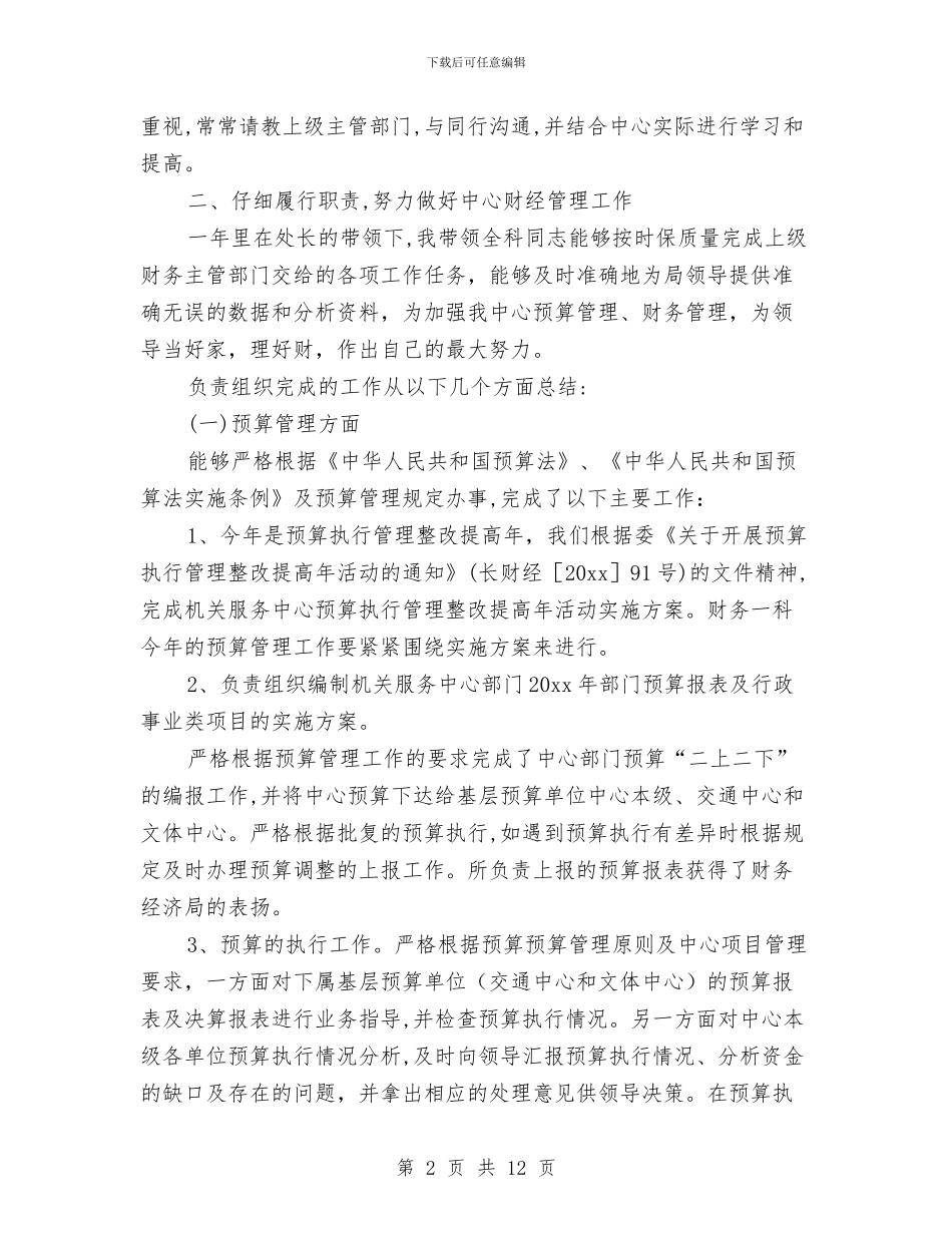 财务科长个人工作小结与财务科长个人工作总结2024汇编_第2页