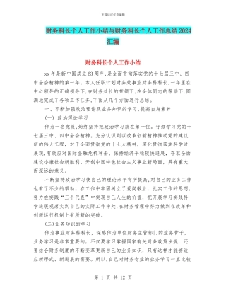 财务科长个人工作小结与财务科长个人工作总结2024汇编