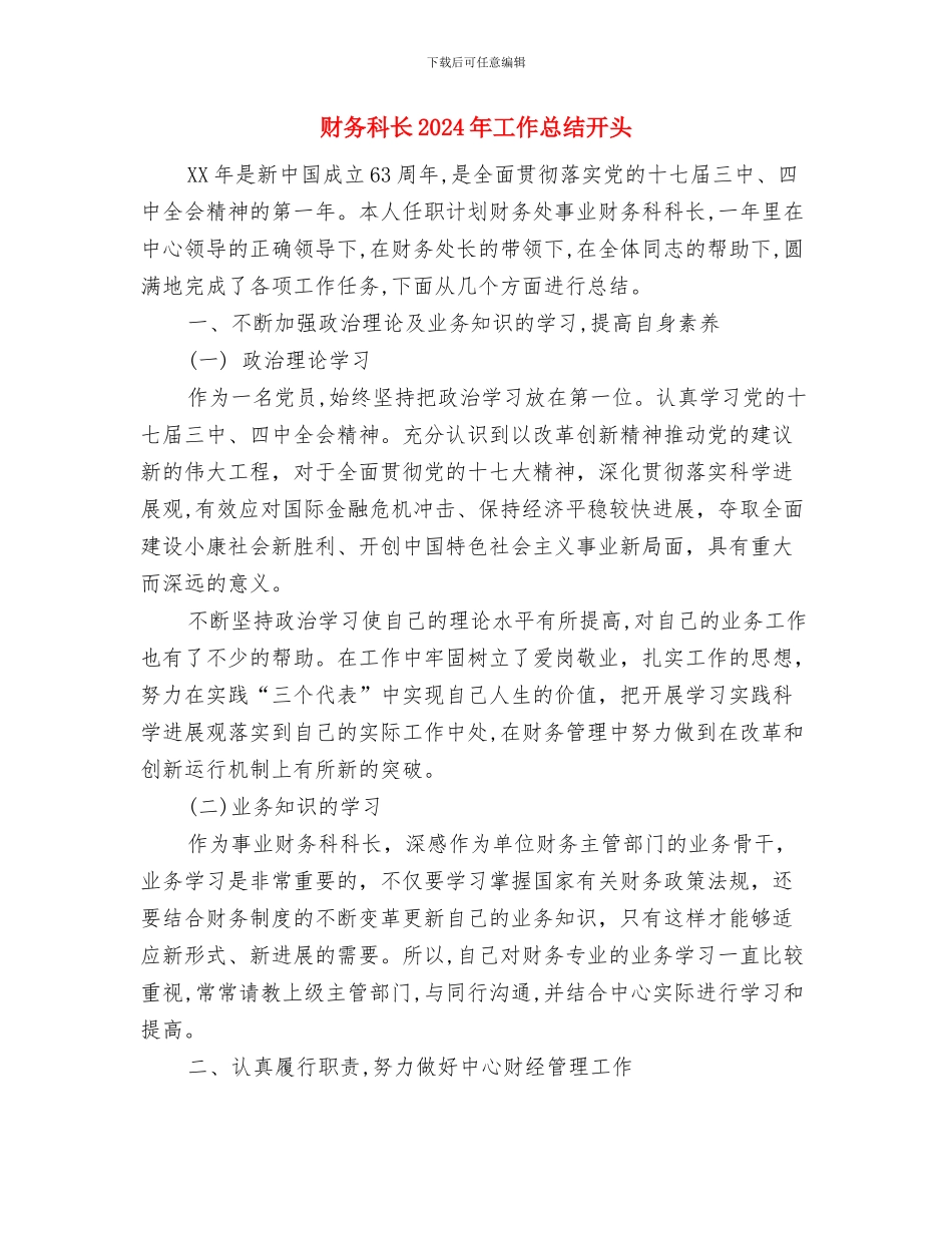 财务科财务年终总结与财务科长2024年工作总结开头汇编_第3页