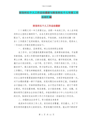 财务科长个人工作总结最新与财务科长个人年度工作总结汇编