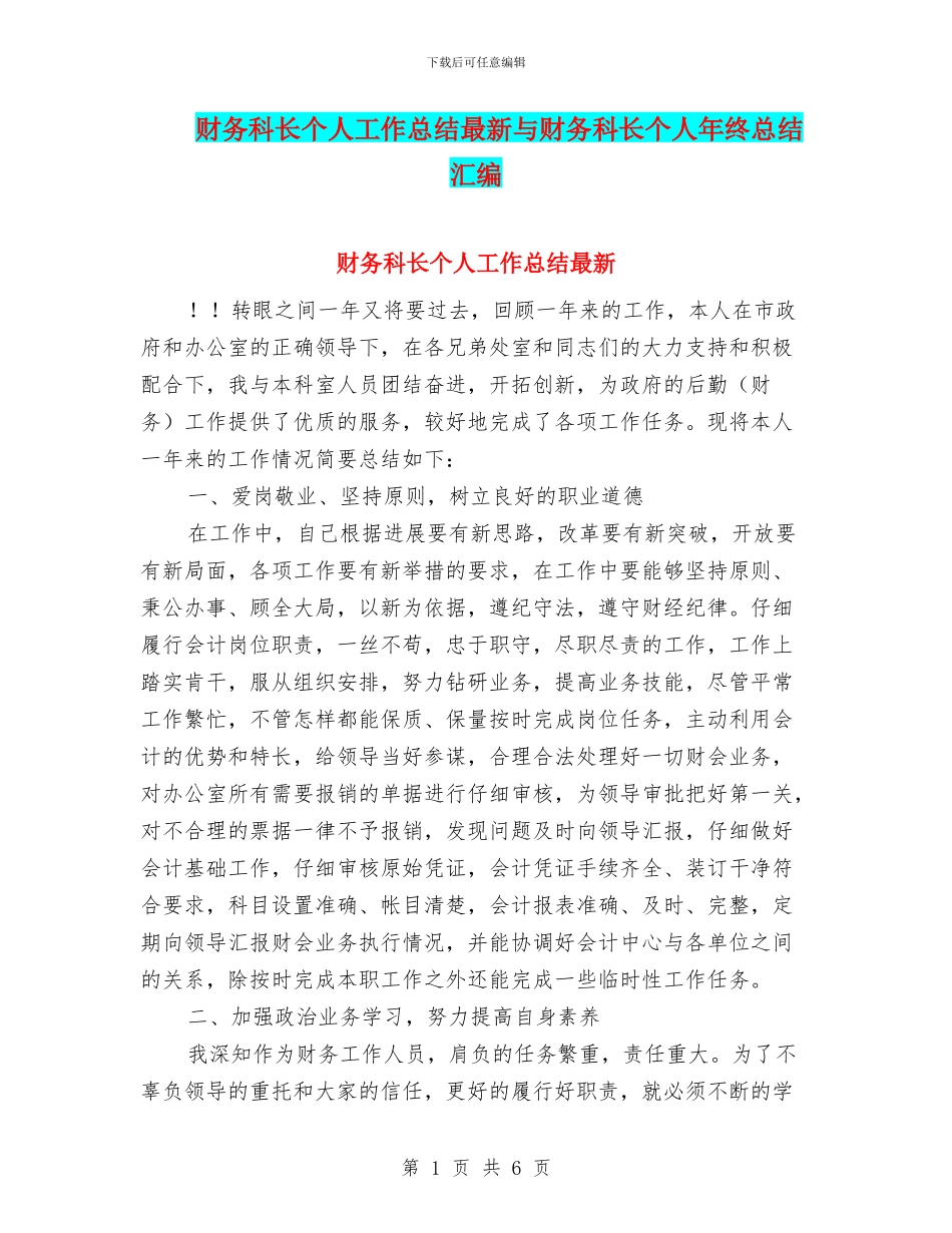财务科长个人工作总结最新与财务科长个人年终总结汇编_第1页