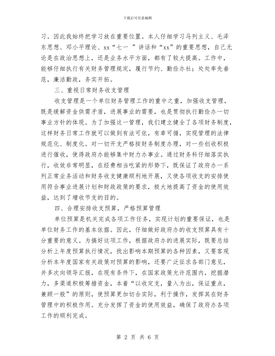 财务科长个人工作总结最新与财务科长个人年终总结汇编_第2页