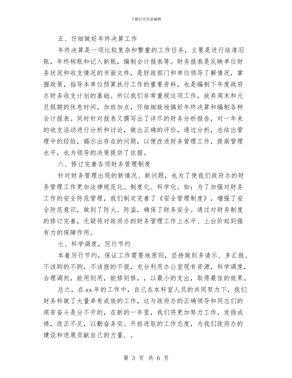 财务科长个人工作总结最新与财务科长个人年终总结汇编_第3页