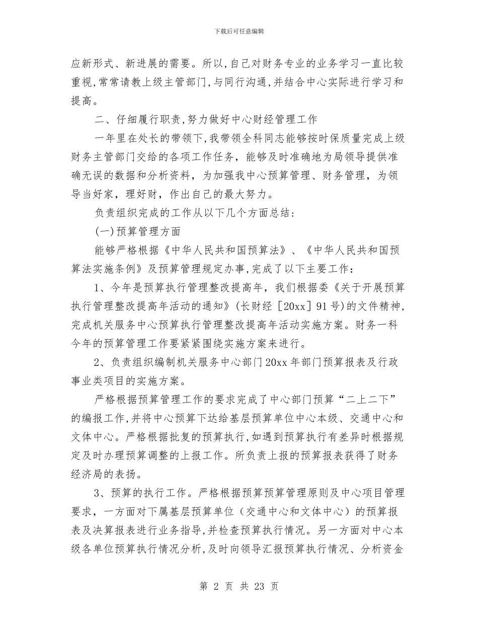 财务科长个人工作总结与财务科长个人述职述廉报告汇编_第2页