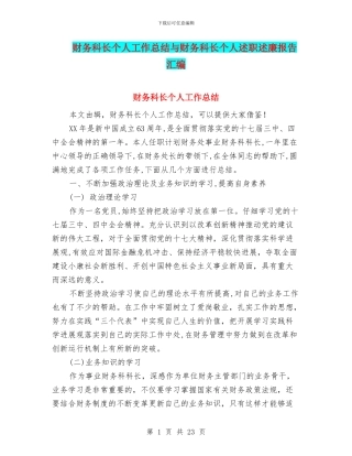 财务科长个人工作总结与财务科长个人述职述廉报告汇编