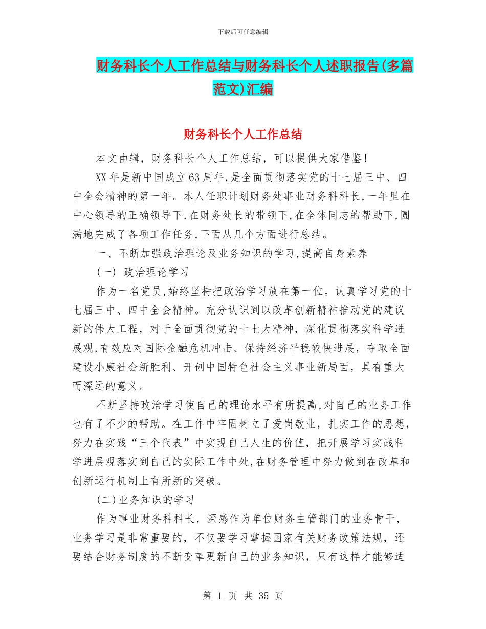财务科长个人工作总结与财务科长个人述职报告汇编_第1页