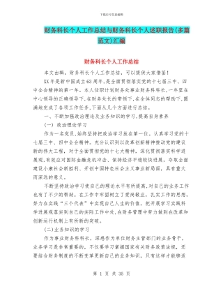 财务科长个人工作总结与财务科长个人述职报告汇编