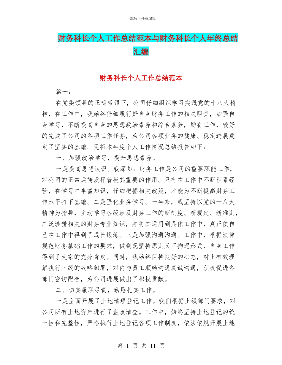 财务科长个人工作总结范本与财务科长个人年终总结汇编_第1页