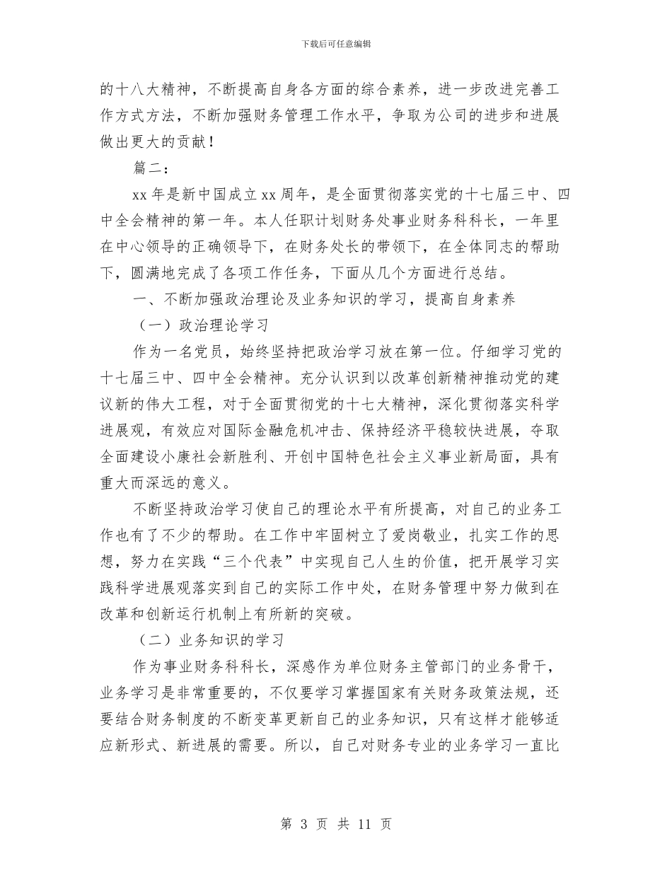 财务科长个人工作总结范本与财务科长个人年终总结汇编_第3页