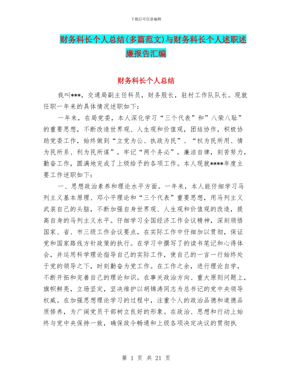 财务科长个人总结与财务科长个人述职述廉报告汇编_第1页