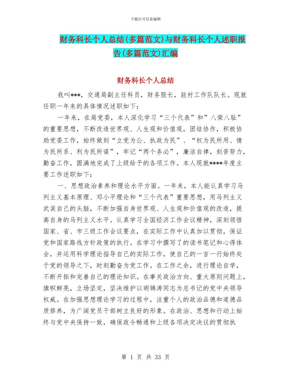 财务科长个人总结与财务科长个人述职报告(多篇范文)汇编_第1页