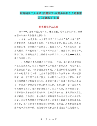 财务科长个人总结与财务科长个人述职报告(多篇范文)汇编