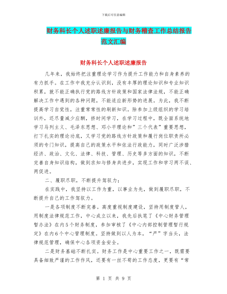 财务科长个人述职述廉报告与财务稽查工作总结报告范文汇编_第1页