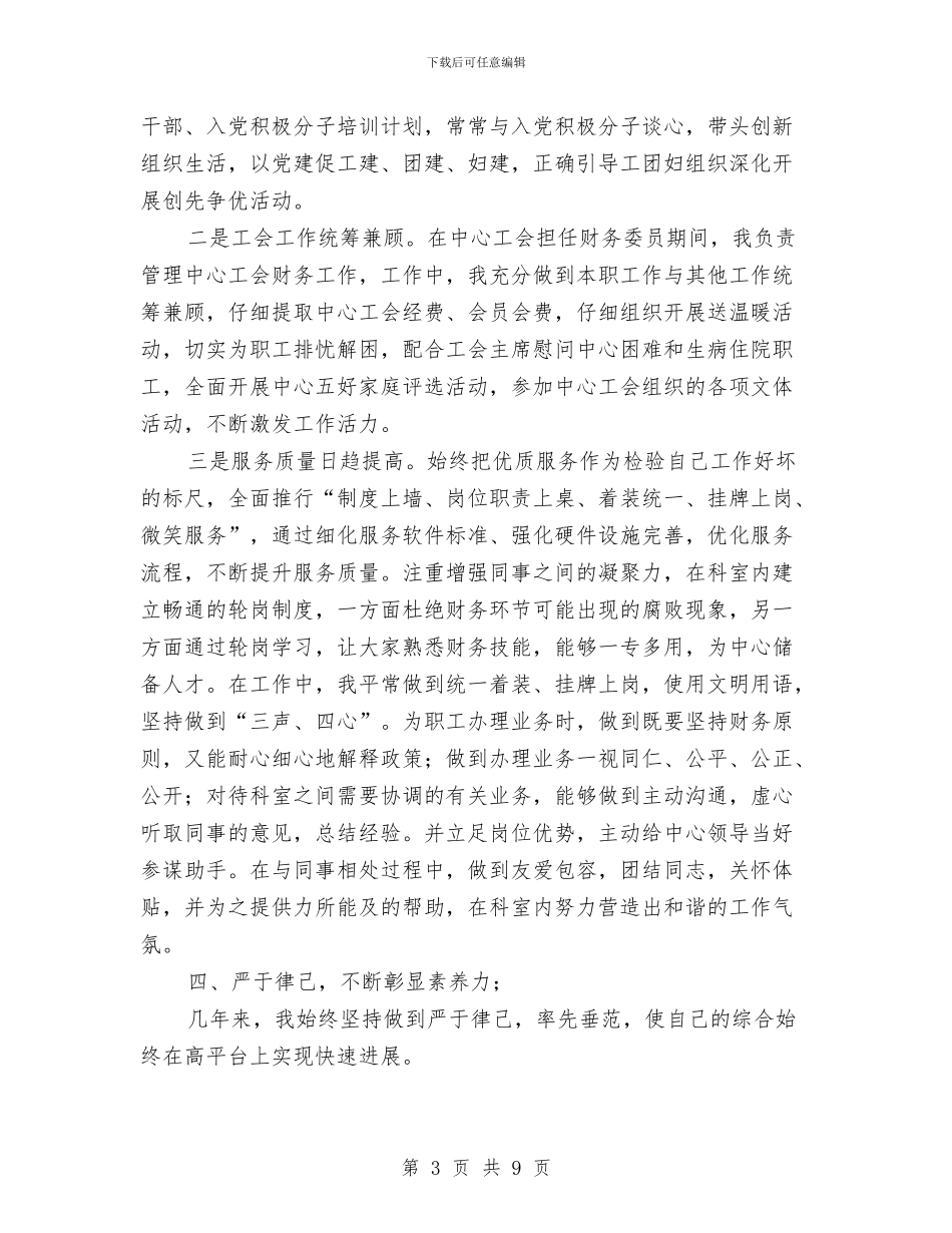 财务科长个人述职述廉报告与财务稽查工作总结报告范文汇编_第3页