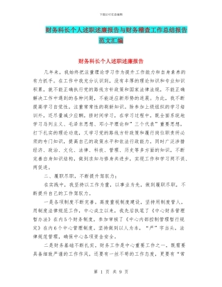 财务科长个人述职述廉报告与财务稽查工作总结报告范文汇编