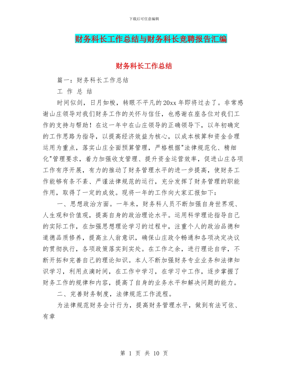 财务科长工作总结与财务科长竞聘报告汇编_第1页