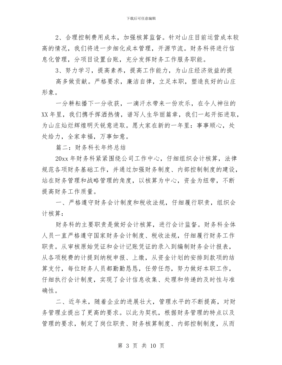 财务科长工作总结与财务科长竞聘报告汇编_第3页