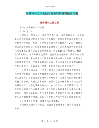 财务科长工作总结与财务科长竞聘报告汇编