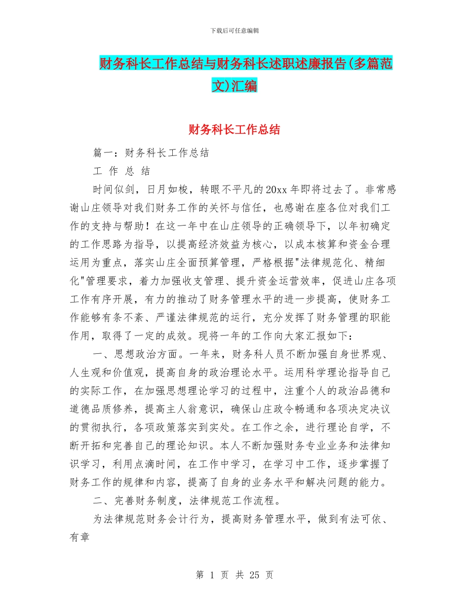 财务科长工作总结与财务科长述职述廉报告汇编_第1页