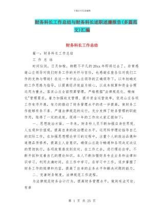 财务科长工作总结与财务科长述职述廉报告汇编