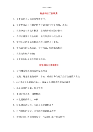 财务科长工作职责