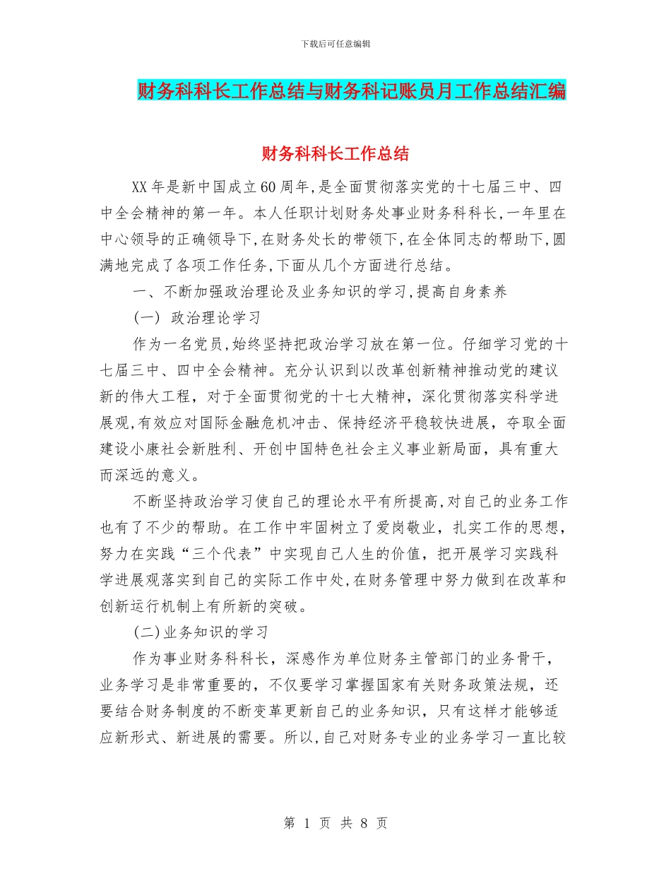财务科科长工作总结与财务科记账员月工作总结汇编_第1页