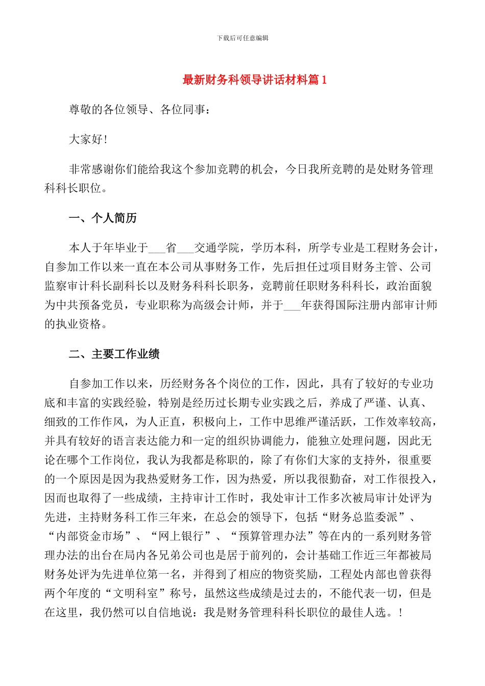 财务科领导讲话材料_第1页