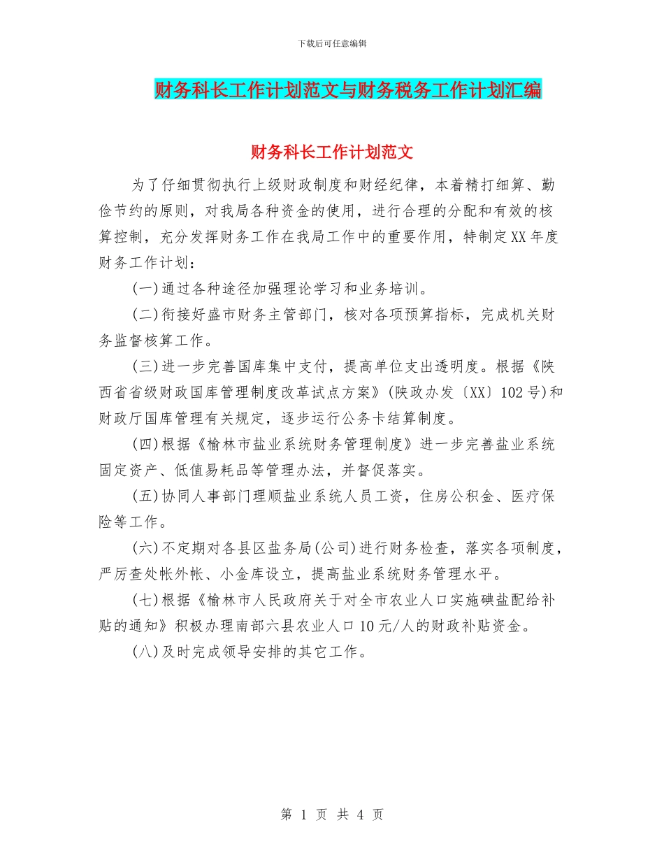财务科长工作计划范文与财务税务工作计划汇编_第1页