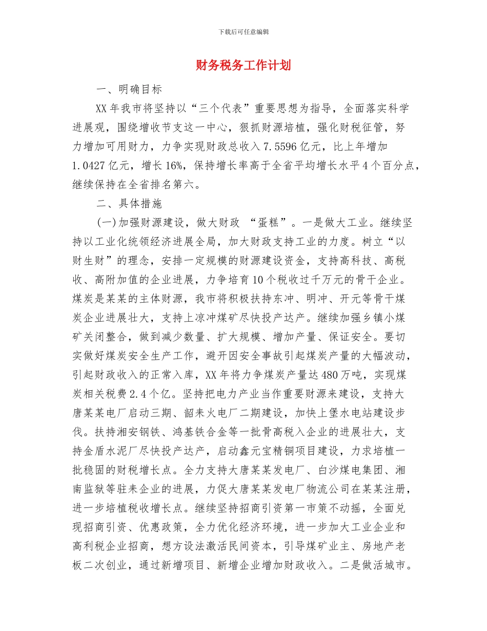 财务科长工作计划范文与财务税务工作计划汇编_第2页