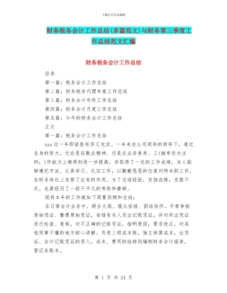 财务税务会计工作总结与财务第三季度工作总结范文汇编