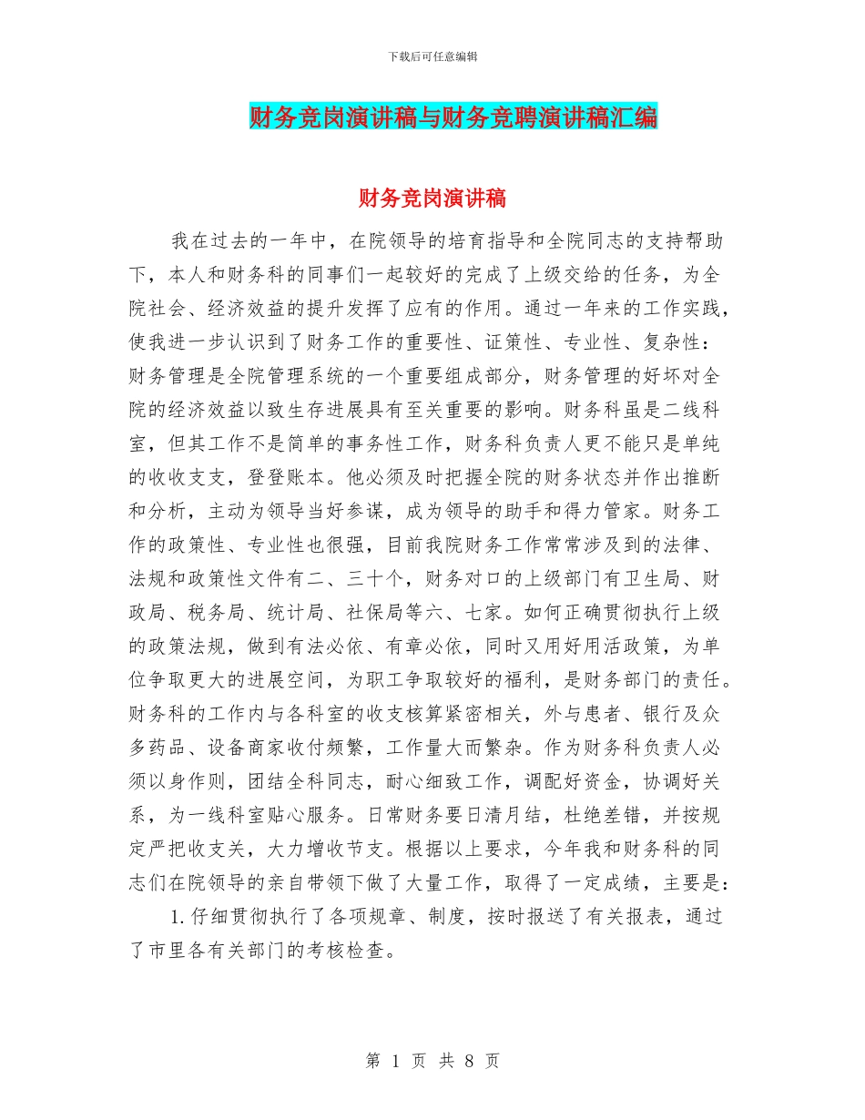 财务竞岗演讲稿与财务竞聘演讲稿汇编_第1页