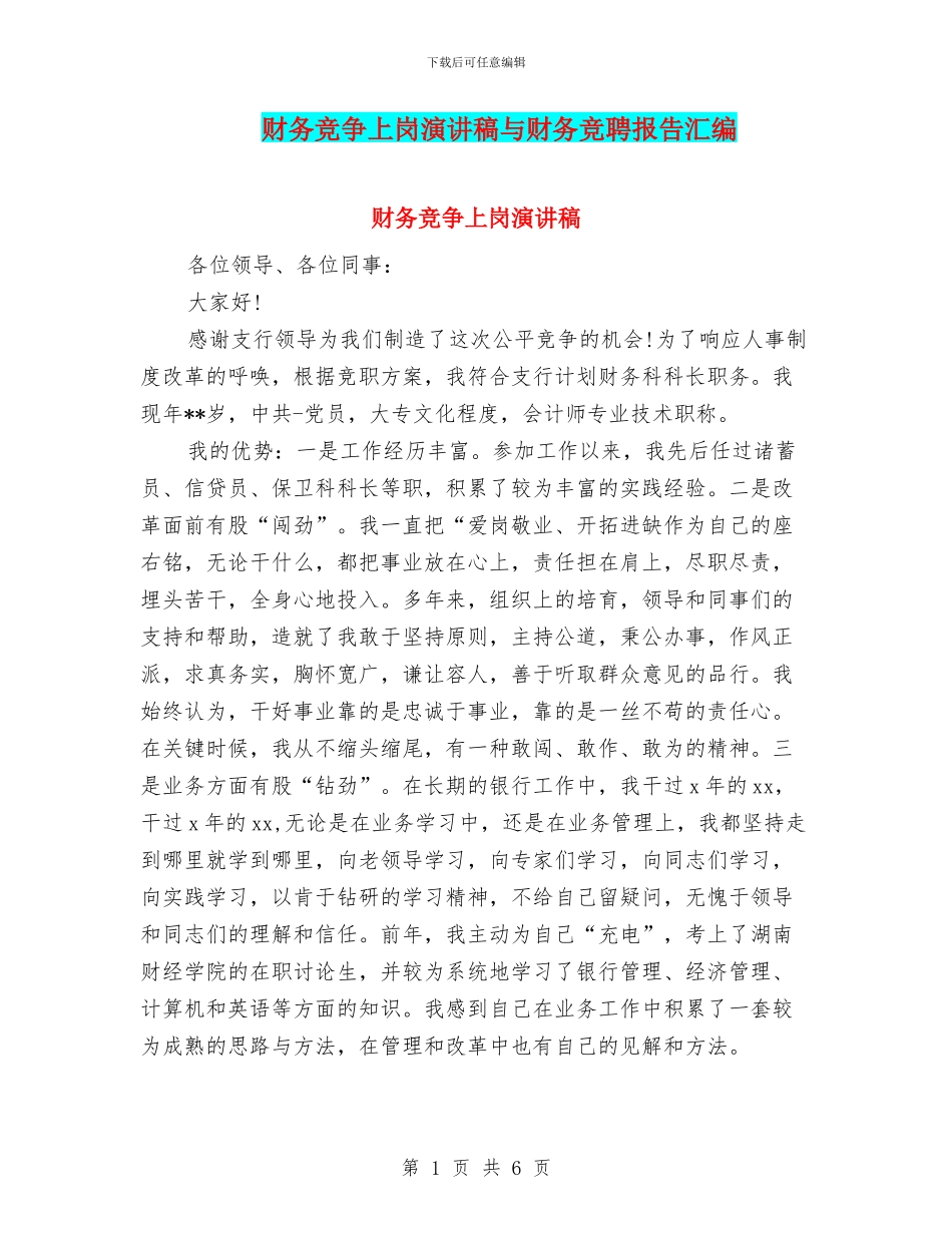 财务竞争上岗演讲稿与财务竞聘报告汇编_第1页