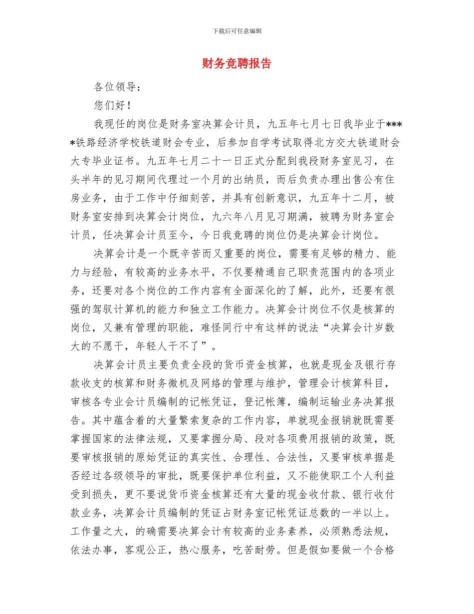 财务竞争上岗演讲稿与财务竞聘报告汇编_第3页