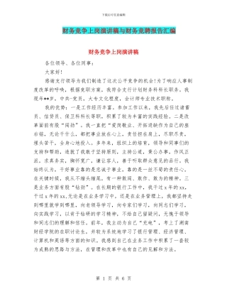 财务竞争上岗演讲稿与财务竞聘报告汇编