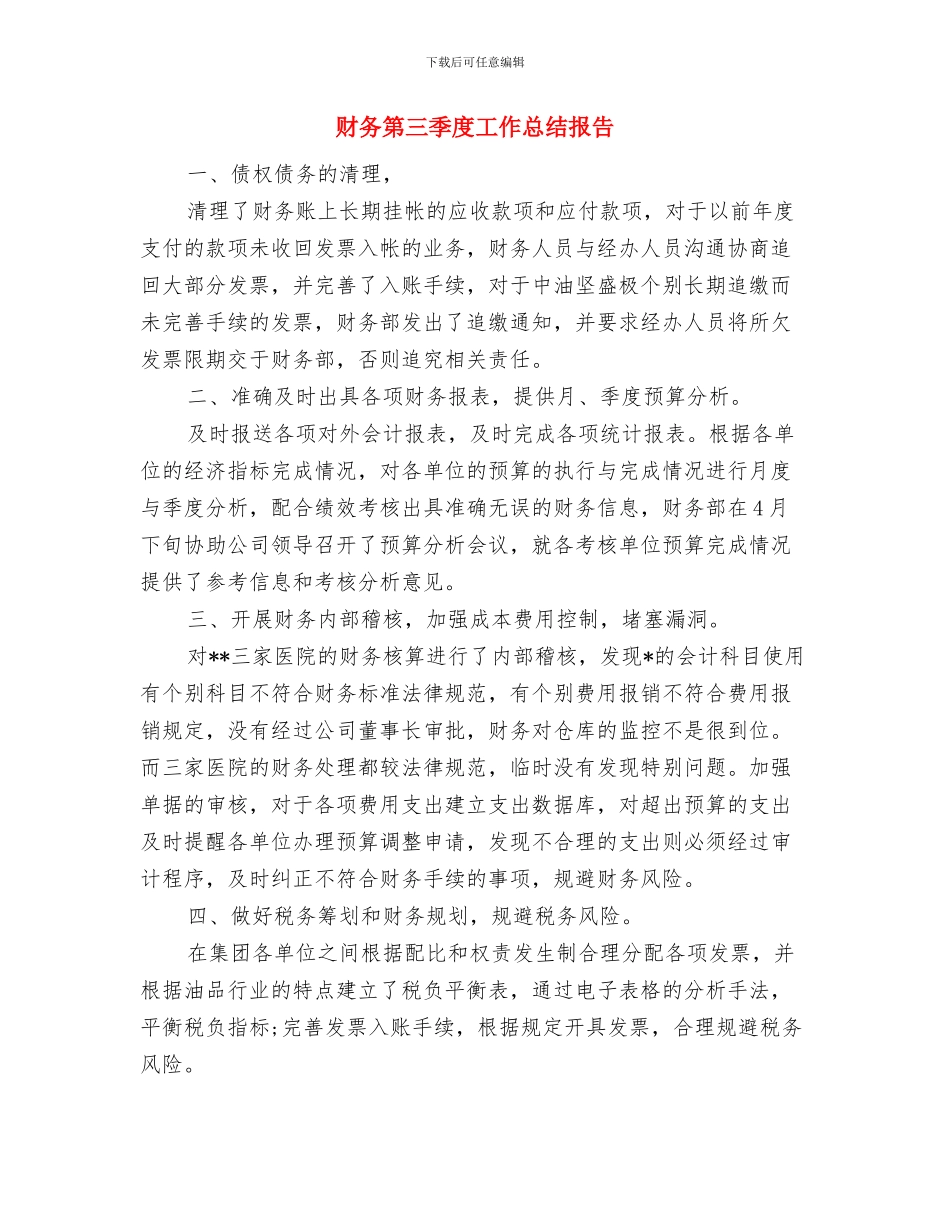 财务第三季度个人工作总结与财务第三季度工作总结报告汇编_第3页